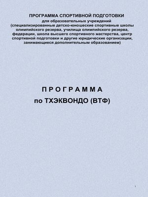 cover image of Программа по тхэквондо (ВТФ)